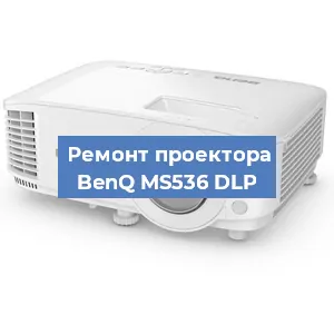 Ремонт проектора BenQ MS536 DLP в Тюмени